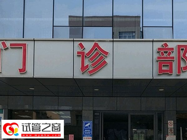 泉州市妇幼三代试管检查费用多少